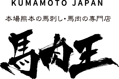 KUMAMOTO JAPAN 国産馬刺し専門店 馬肉王