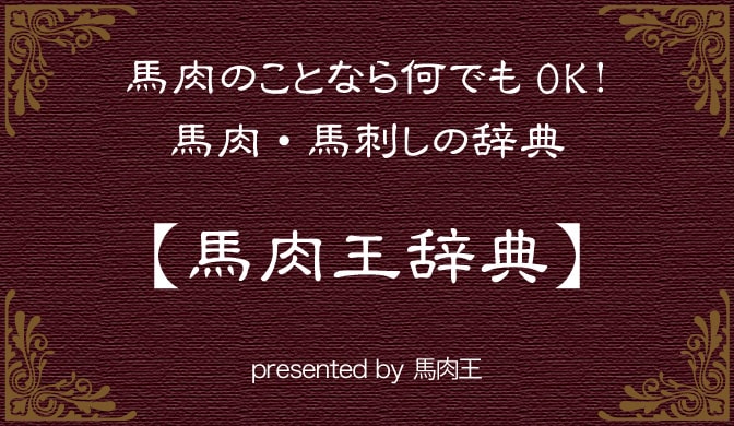 馬肉のことなら何でもOK！馬肉・馬刺しの辞典【馬肉王辞典】